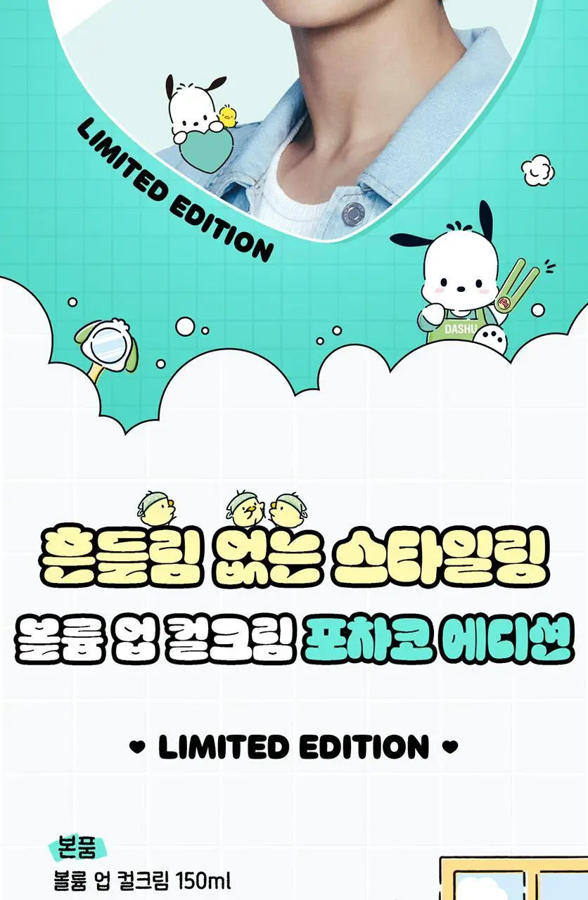 [포차코콜라보] 다슈 데일리 볼륨업 컬크림 150ml 에디션 (+헤어핀 2P 증정) 상세페이지 8